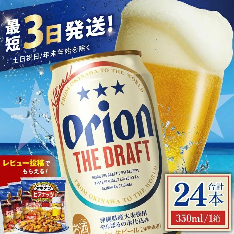 オリオンビール ザ・ドラフト 350ml × 24缶 