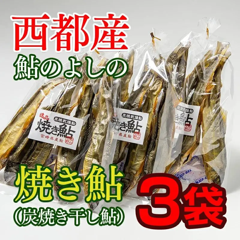 焼き鮎（炭焼き干し鮎）70g×３袋セット　鮎のよしの＜25-9a＞