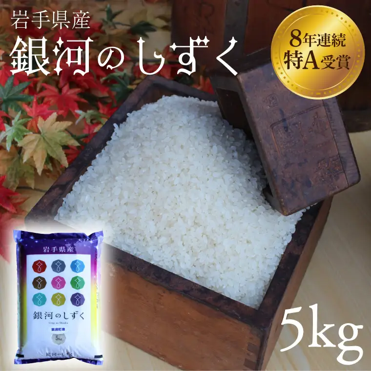 【精米】令和7年産 銀河のしずく 5kg 白米 AD059