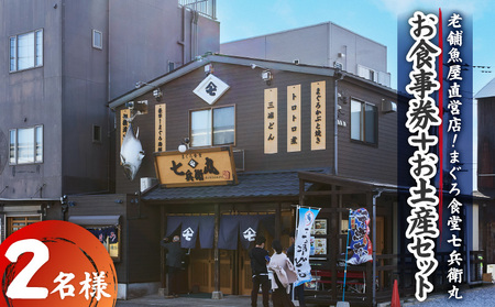 老舗魚屋直営店！まぐろ食堂七兵衛丸ペアお食事券＋まぐろのお土産セット M006-003-02 冷凍 マグロ