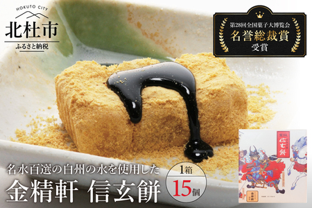 【金精軒の和菓子】信玄餅（15個入1箱） 餅 和菓子 白州の水 国産餅米 個包装 第28回菓子大博覧会博・北海道あさひかわ菓子博2025 名誉総裁賞受賞 お菓子 ギフト 贈答 プレゼント バレンタイン チョコ以外 ホワイトデー お返し人気 [h040]