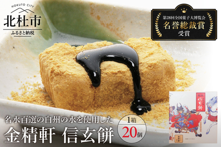 【金精軒の和菓子】信玄餅（20個入1箱）　餅 和菓子 白州の水 国産餅米 個包装 第28回菓子大博覧会博・北海道あさひかわ菓子博2025 名誉総裁賞受賞 お菓子 ギフト 贈答 プレゼント バレンタイン チョコ以外 ホワイトデー お返し人気 [h040]
