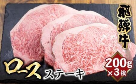 飛騨牛 ロースステーキ 200g×3枚 | 旨味を瞬間冷凍 黒毛和牛霜降り 飛騨高山 山武商店 LZ018VC13