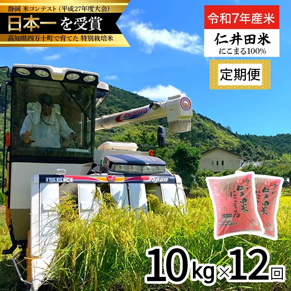 【令和7年産米】高知の"にこまる"は四万十の仁井田米 定期便 (10kg×12回) 米 こめ コメ お米 おこめ ブランド米 四万十の美味しいお米 にこまる ／Rbmu-D09