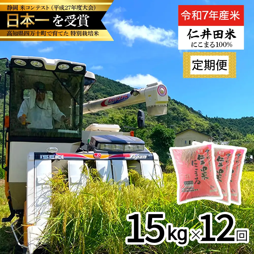 【令和7年産米】 高知のにこまるは四万十の仁井田米 定期便【15kg×12回】四万十の美味しいお米 にこまる 米 おこめ 精米 特別栽培米 受賞 米 おすすめ 人気 白米 低農薬 ／Rbmu-D10