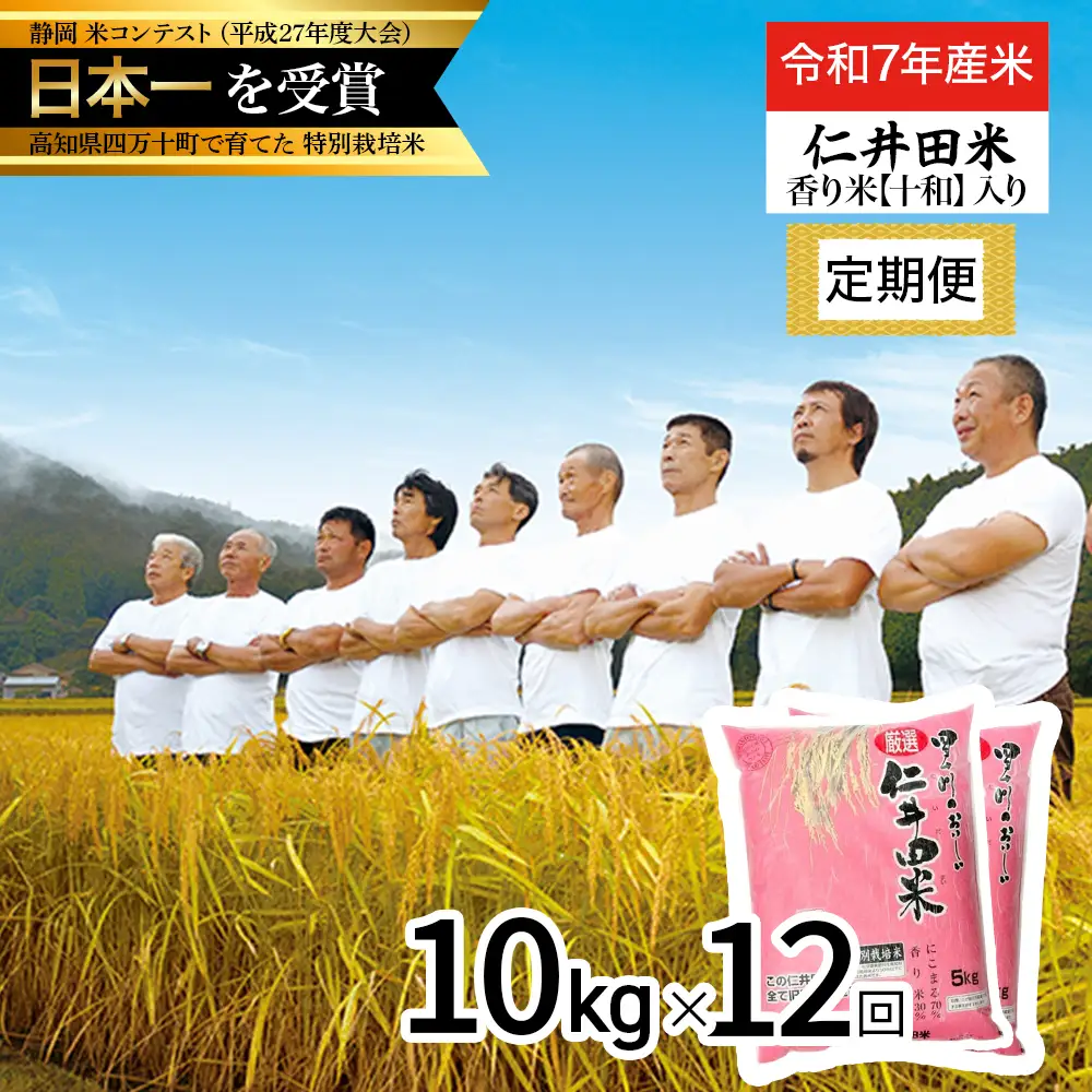 【令和7年産米】 四万十育ちの美味しい仁井田米（香り米入り）定期便【10kg×12回】仁井田米 にいだまい 米 こめ コメ 農家 こだわり お米 おこめ ブランド米 低農薬 ／Rbmu-D11