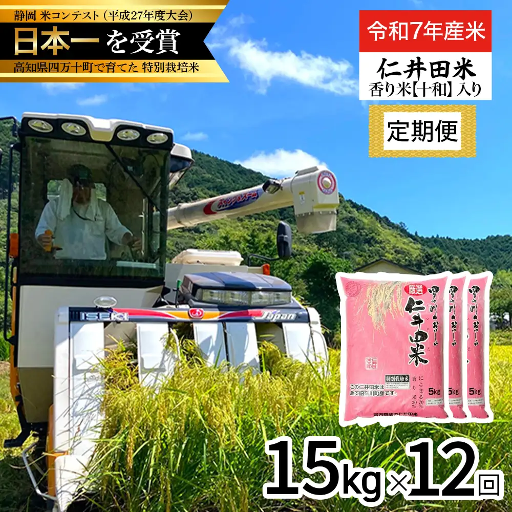 【令和7年産米】 四万十育ちの美味しい仁井田米（香り米入り）定期便【15kg×12回】仁井田米 にいだまい 米 こめ コメ 農家 こだわり お米 おこめ ブランド米 白米 ／Rbmu-D12