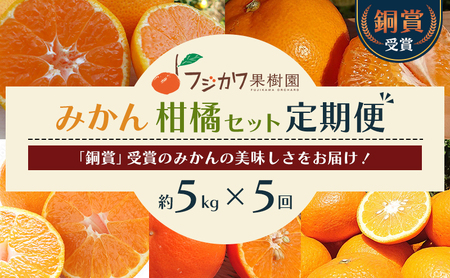 みかん 定期便 5回 フルーツ フジカワ果樹園オリジナル（新季節の柑橘セット） 果物 温州みかん はるみ 讃岐しらぬひ セミノール 甘夏柑 柑橘類 5ヶ月 