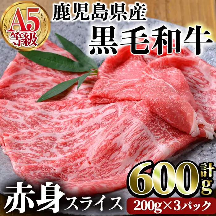 鹿児島県産 黒毛和牛 A5 等級 赤身 スライス 合計600g(200g×3パック) 牛肉  すき焼き しゃぶしゃぶ【カミチク】A226-v01