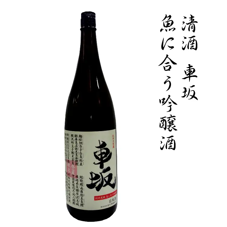 日本酒　清酒車坂魚に合う吟醸酒　1.8L【miy100】