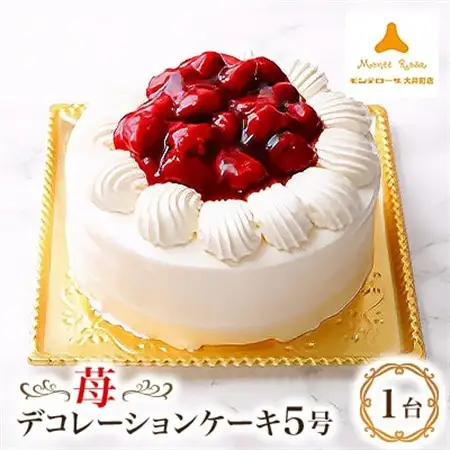 モンテローザ　苺デコレーションケーキ　5号_菓子・スイーツ ケーキ  _【配送不可地域：離島】【1117680】