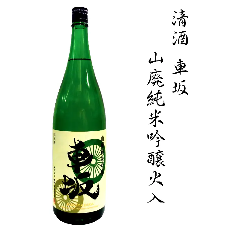 日本酒　清酒車坂山廃純米吟醸火入　1.8L【miy102】