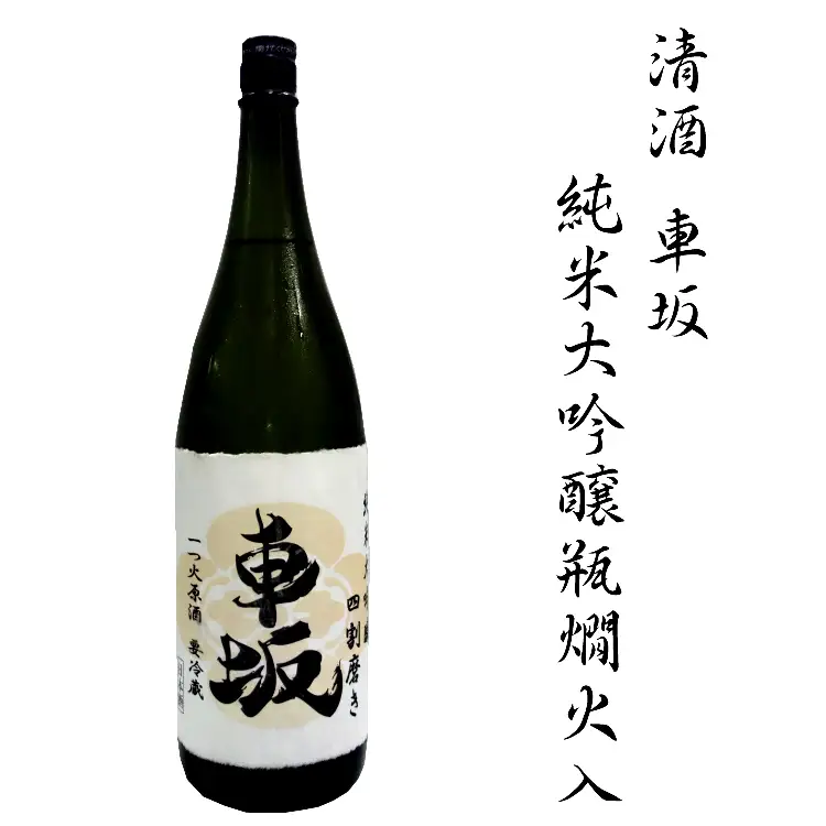 日本酒　清酒車坂純米大吟醸瓶燗火入　1.8L【miy104】