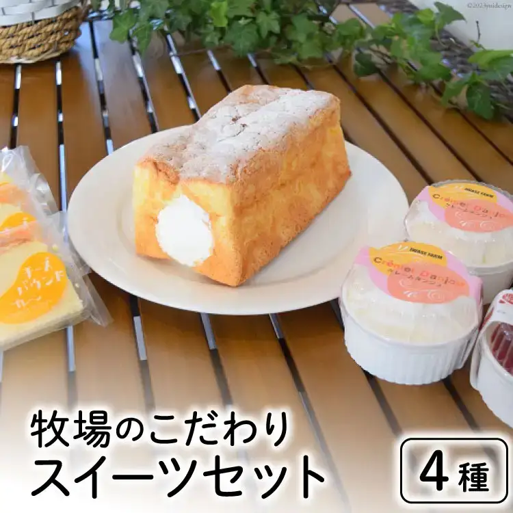 牧場のこだわりスイーツセット 4種 計8個 [岩瀬牧場 北海道 砂川市 12260339]