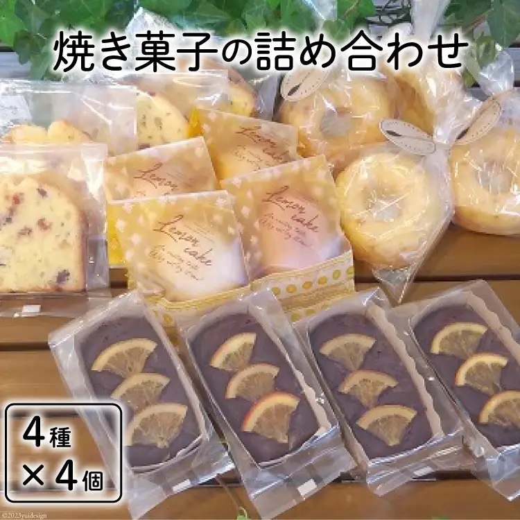 焼き菓子の詰め合わせ 4種 計16個 [岩瀬牧場 北海道 砂川市 12260351] 