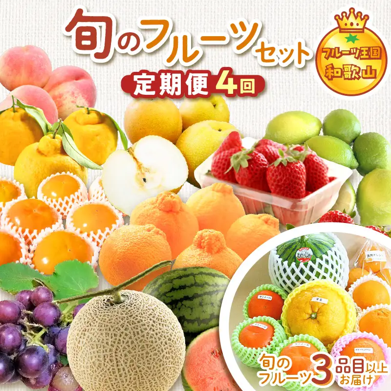 8003-3】定期便 フルーツセット 年4回(春・夏・秋・冬) | 和歌山県御坊