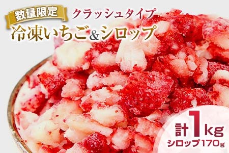 グランプリ受賞 数量限定 冷凍いちご シロップ付 計1kg+170g 【クラッシュタイプ】 果物 くだもの フルーツ 苺 国産 自家製 スムージー イチゴジャム おやつ デザート 詰め合わせ 小分け 産地直送 おすそ分け 贈り物 ギフト 宮崎県 日南市 送料無料_BAV2-24