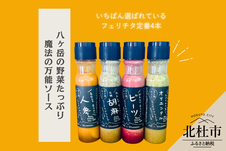フェリチタ 定番4種セット　ドレッシング 調味料 詰め合わせ 4本 セット レギュラーサイズ 200ml×4本 人参 胡麻 ビーツ オリエンタル サラダ 温野菜 蒸し料理 肉料理 たれ 食べ比べ 手づくり 八ヶ岳 栽培期間中農薬不使用 化学調味料不使用 保存料不使用 着色料不使用 [h097]