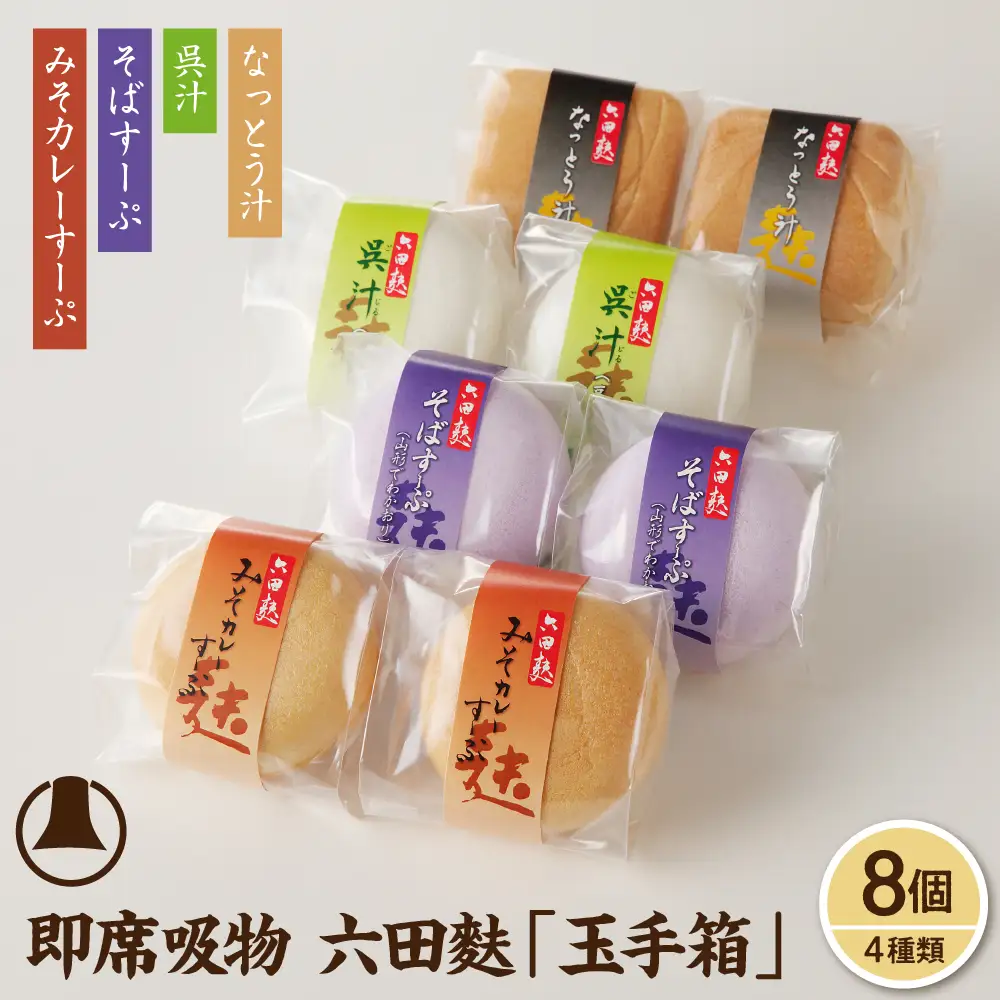 簡単便利！即席吸物4種類入　六田麩「玉手箱」(なっとう汁 2個・みそカレーすーぷ 2個・呉汁 2個・そばすーぷ 2個)　hi004-hi041-003r    吸い物 お吸い物 最中入り スープ フリーズドライ 即席 簡単調理 セット 詰め合わせ 送料無料 お取り寄せグルメ 山形県 東根市