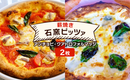 ピザ ベリー畑より 本格薪焼き 石窯ピザ 2枚 セット J アンチョビ・クアトロフォルマッジ  洋食 イタリアン ※配送不可：沖縄、離島 