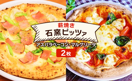 ピザ ベリー畑より 本格薪焼き 石窯ピザ 2枚 セット L アスパラベーコン・マルゲリータ 洋食 イタリアン ※配送不可：沖縄、離島 