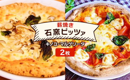 ピザ ベリー畑より 本格薪焼き 石窯ピザ 2枚 セット N キノコ・マルゲリータ 洋食 イタリアン ※配送不可：沖縄、離島 