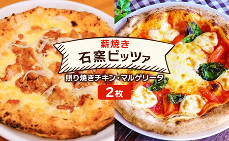 ピザ ベリー畑より 本格薪焼き 石窯ピザ 2枚 セット P 照り焼きチキン・マルゲリータ 洋食 イタリアン ※配送不可：沖縄、離島 