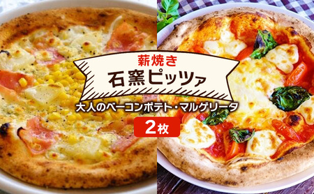 ピザ ベリー畑より 本格薪焼き 石窯ピザ 2枚 セット Q 大人のベーコンポテト・マルゲリータ 洋食 イタリアン ※配送不可：沖縄、離島 