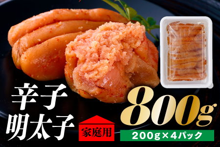 AB228.北海道産たらこ使用．辛子明太子家庭用（小サイズ）２００ｇ×４パック