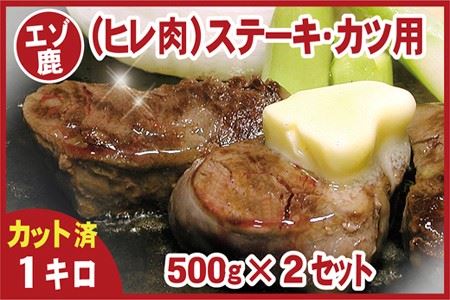【北海道根室産】鹿肉(ヒレ肉)ステーキ・カツ用500g×2P(計1kg) C-07006
