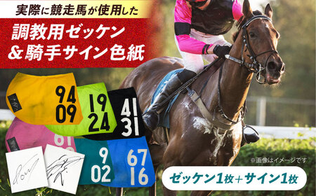 【JRA/日本中央競馬会】数量限定！調教用ゼッケンと騎手サイン色紙 （栗東カラー）　栗東市 / 栗東市役所 [BIAM003]
