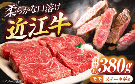 近江牛モモステーキ（4枚）380g 栗東市 有限会社岡山 BIBE027 赤身 ステーキ