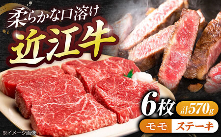 近江牛モモステーキ（6枚）570g  / 牛肉 和牛 国産牛 黒毛和牛 赤身 パーティー あっさり / 栗東市 / 有限会社 岡山[BIBE037]