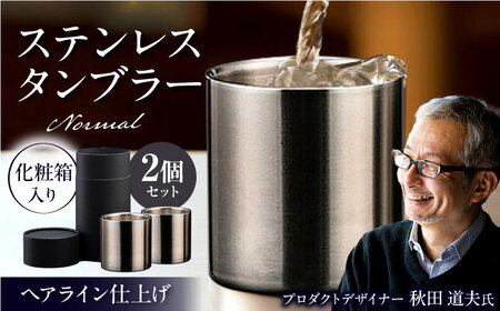 ステンレスタンブラー  ノーマル 78mm ヘアライン 2個セット / 酒 食器 グラス 高級 タンブラー コップ / 栗東市 / 有限会社ヴァンテック [BIAR006]