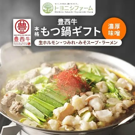 豊西牛 本格もつ鍋 ギフト 贈答用 濃厚味噌_麺 ラーメン  らーめん 拉麺  肉 もつ鍋 牛肉 鍋 鍋セット  肉  牛肉 _【配送不可地域：離島】【1205190】
