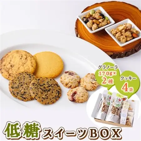 低糖スイーツセット_菓子・スイーツ クッキー    菓子・スイーツ 焼き菓子      穀物加工品 _【1205583】