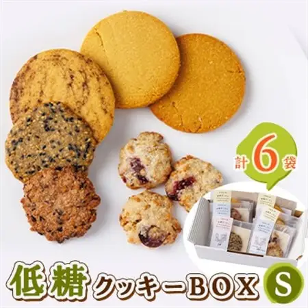 低糖クッキーセットS_菓子・スイーツ クッキー    菓子・スイーツ 焼き菓子  _【1205585】