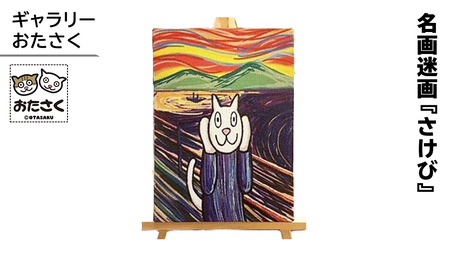 「ギャラリーおたさく」おたさく名画迷画 さけび 