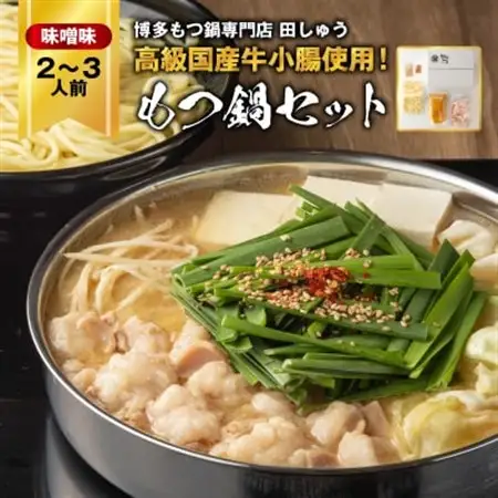 【博多もつ鍋専門店　田しゅう】高級国産牛小腸使用　もつ鍋セット　味噌味　2～3人前_鍋 もつ鍋 国産 もつ モツ 鍋 鍋セット モツ鍋 福岡 福岡県 大野城市 人気 ちゃんぽん 麺 人気_【配送不可地域：離島】【1121010】