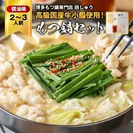 【博多もつ鍋専門店　田しゅう】高級国産牛小腸使用　もつ鍋セット　醤油味　2～3人前_もつ モツ モツ鍋 もつ鍋 鍋セット 鍋 しょうゆ 醤油 九州 グルメ 人気 福岡県 福岡 大野城市 ふるさと_【配送不可地域：離島】【1121011】