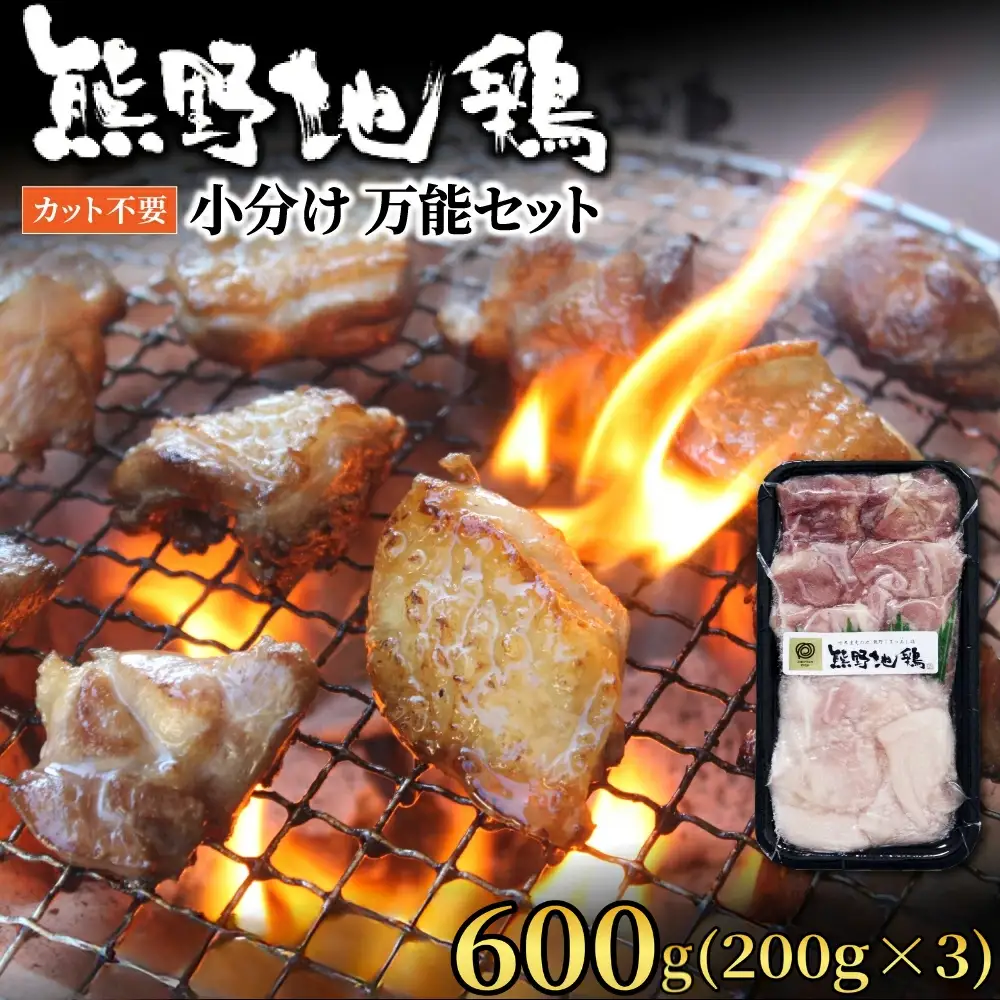 地鶏 カット不要 熊野地鶏 小分け 600g(200g×3)【frsn0001】