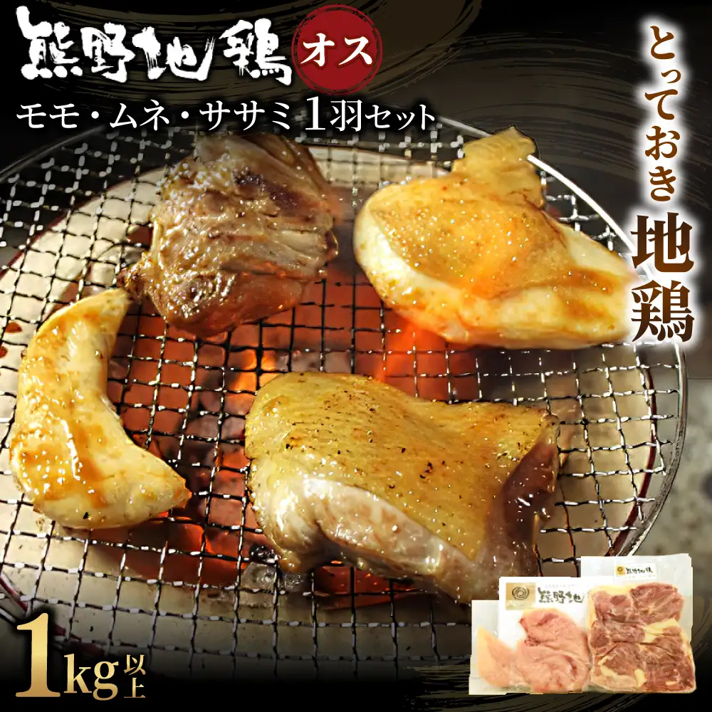 地鶏 1羽セット オス 1㎏以上 モモ肉 むね肉 ササミ肉 各2枚【frsn0005A】