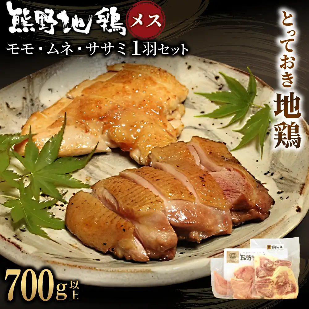 地鶏 1羽セット メス 700g以上 モモ肉 むね肉 ササミ肉 各2枚 地鶏【frsn0006A】