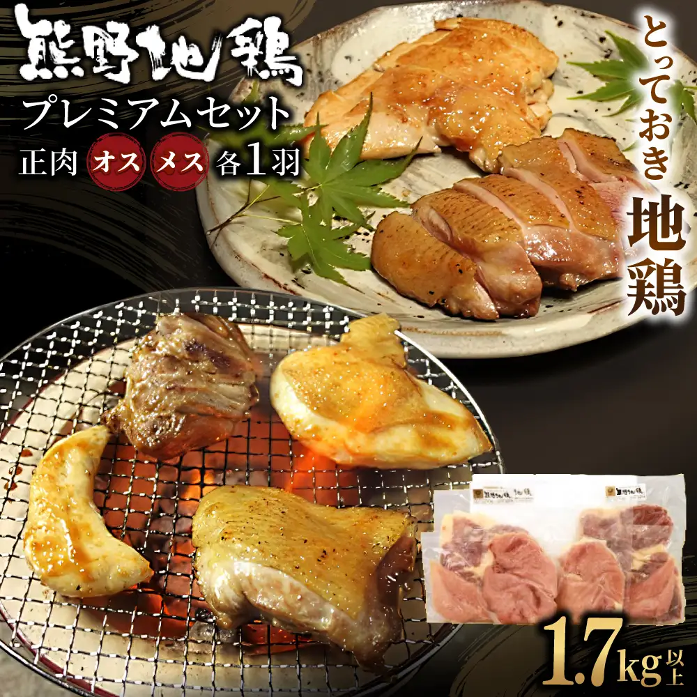 地鶏 プレミアムセット オス メス 各1羽 1.7㎏以上 地鶏【frsn0007A】