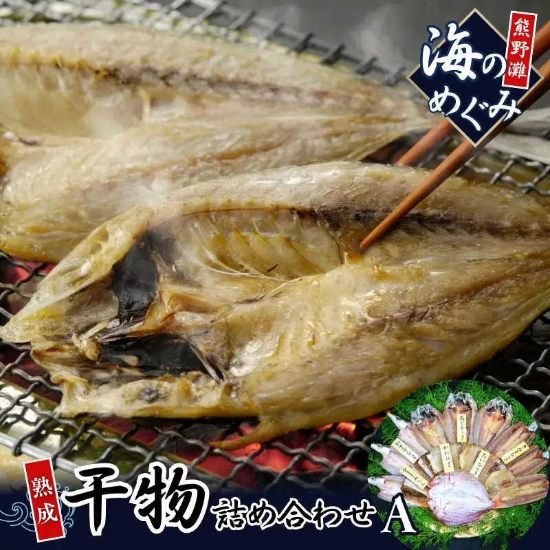 干物 詰め合わせ 6種セット 干物 【hatt0001】