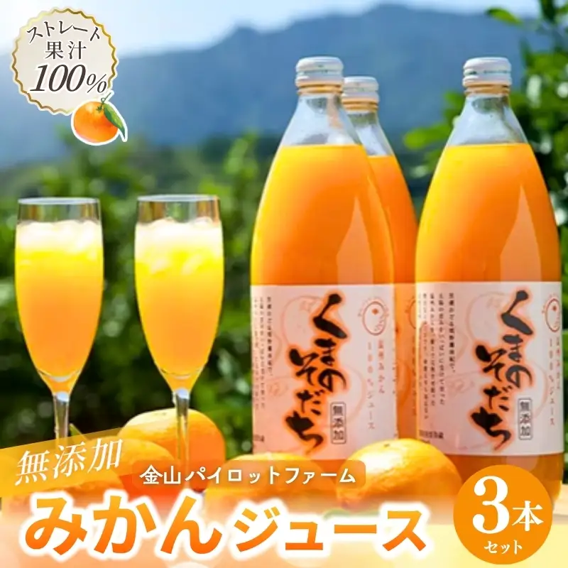 みかんジュース 無添加 果汁100％ みかんジュース 「くまのそだち」1L×3本【knpr0001】