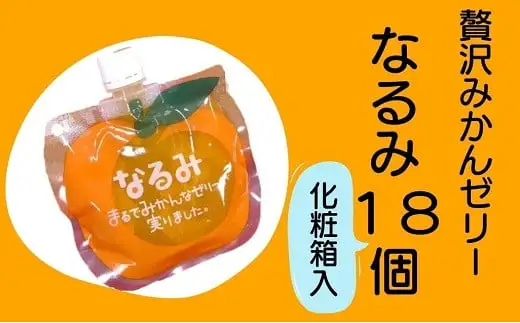 【贅沢みかんゼリーなるみ18個】化粧箱に6個入り×3箱　贈答用！【kmkn0062】