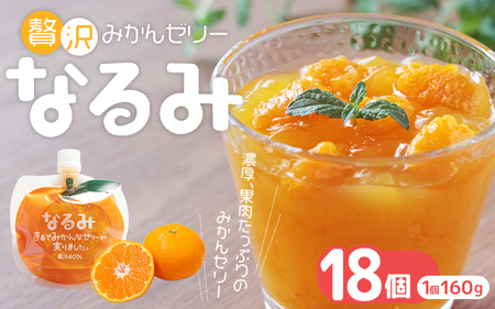 贅沢みかんゼリー なるみ 160g×18個 化粧箱なし【kmkn0065】