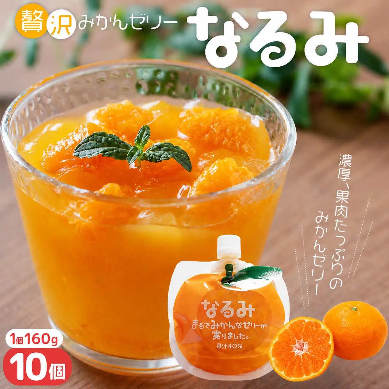 贅沢みかんゼリー なるみ 160g×10個 みかんゼリー【kmkn0066】
