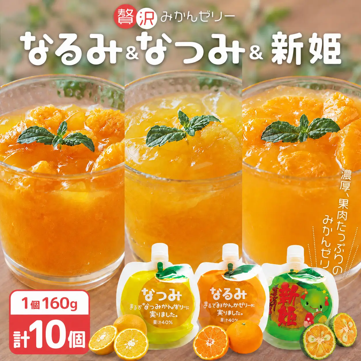 みかんゼリー 果肉入り 贅沢3種詰め合わせ 10個 ゼリー【kmkn0067】